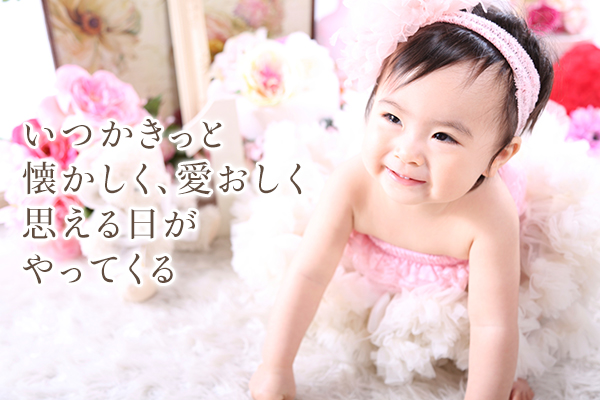 いつかきっと懐かしく、愛おしく思える日がやってくる