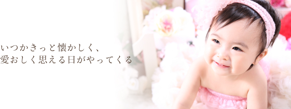 いつかきっと懐かしく、愛おしく思える日がやってくる