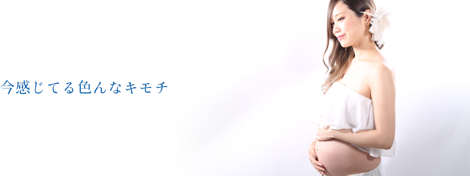 今感じてる色んなキモチ